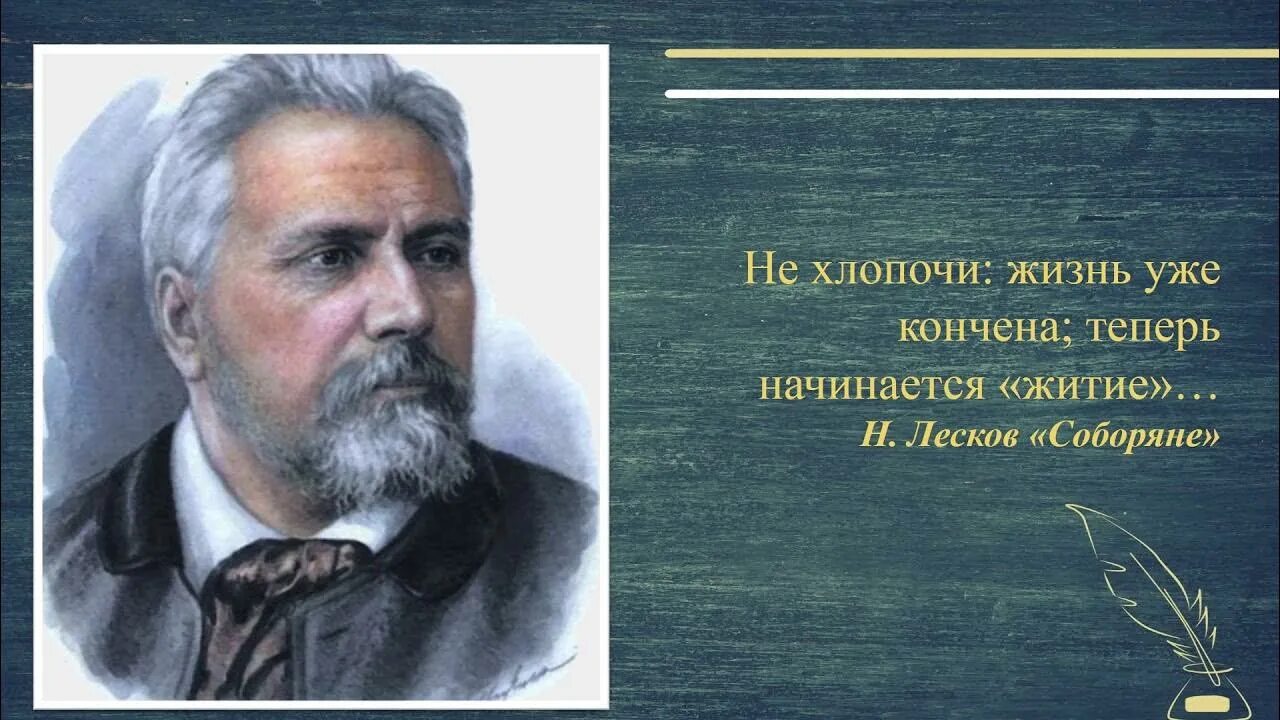 Изображение духовного пути в произведениях лескова. Праведники Лескова. Лесков фото. Странники в русской литературе.