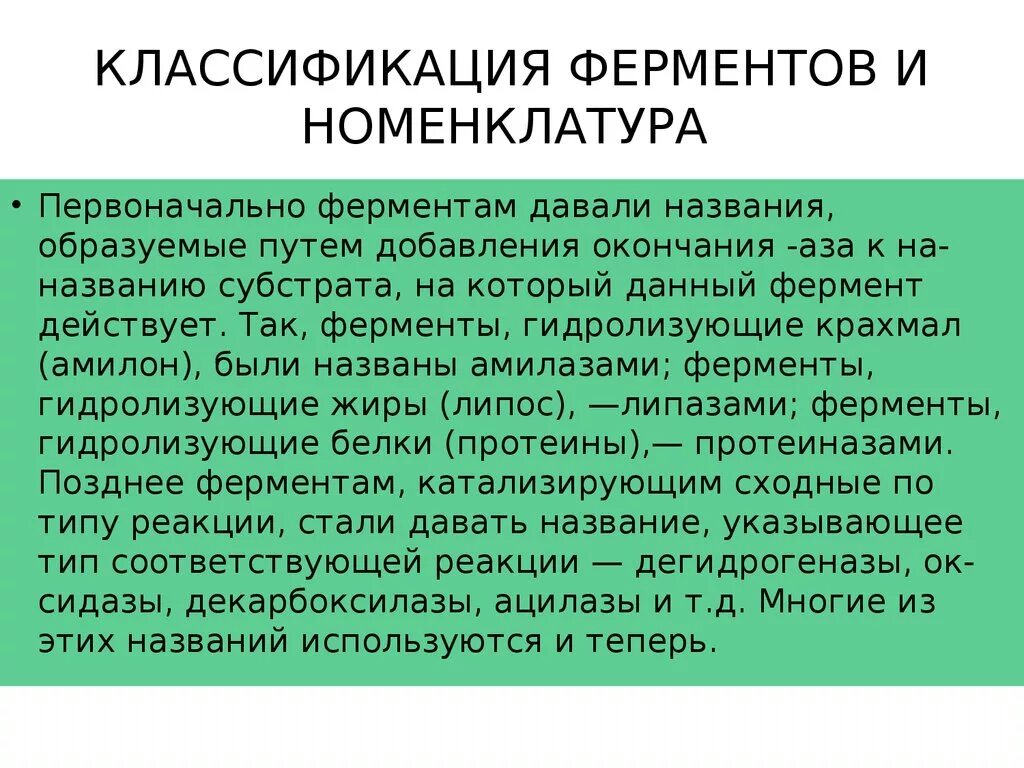 Современный фермент. Классификация и номенклатура ферментов. Ферменты номенклатура классификация ферментов. Современная классификация и номенклатура ферментов. Классификация ферментономенклатура.