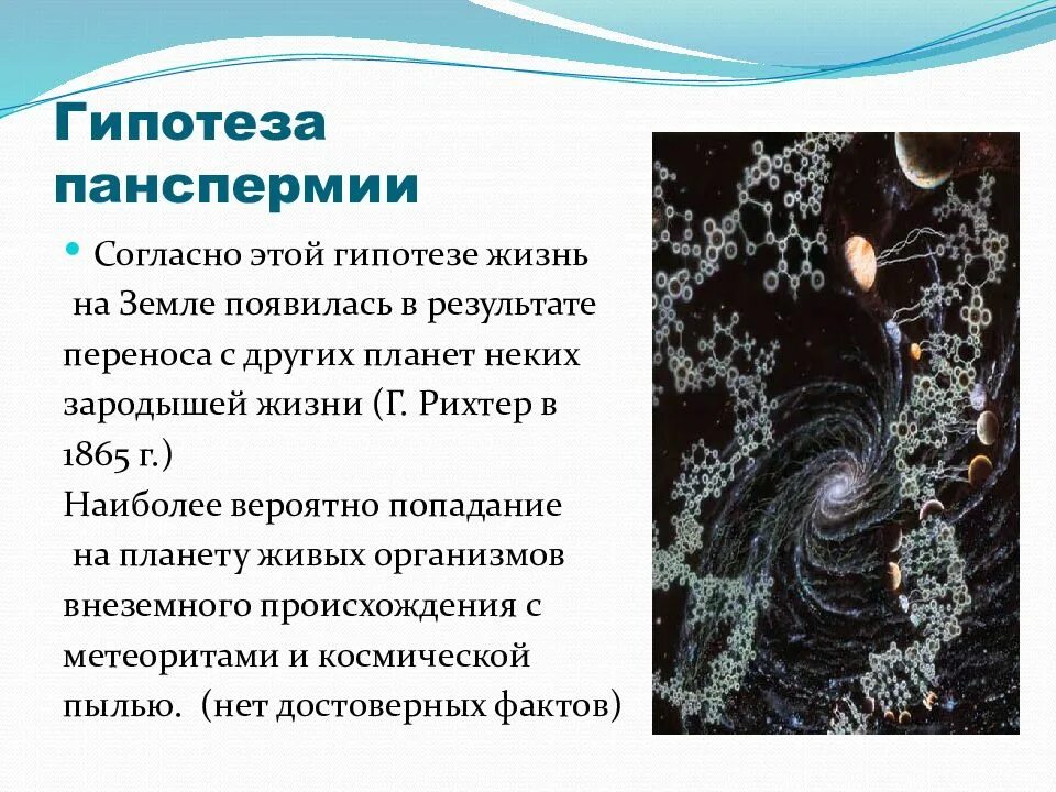 Название глобальной гипотезы. Согласно теории панспермии. Гипотеза панспермии это в биологии. Согласно гипотезе панспермии жизнь. Гипотезы происхождения жизни панспермия.