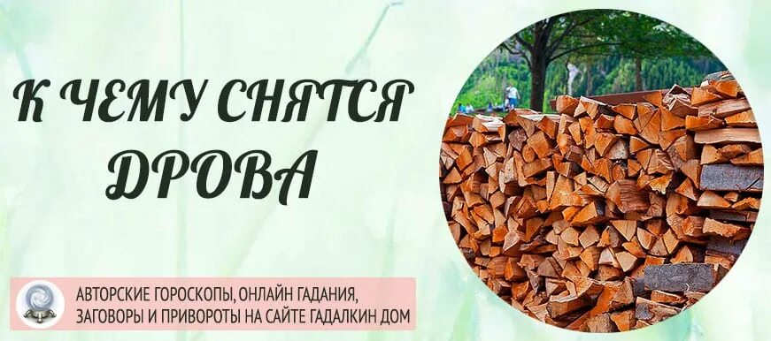 Колоть дрова во сне женщине. К чему снятся дрова чурбаками. Открытки с дровами. Колоть дрова во сне женщине. Дрова во сне к чему снится.
