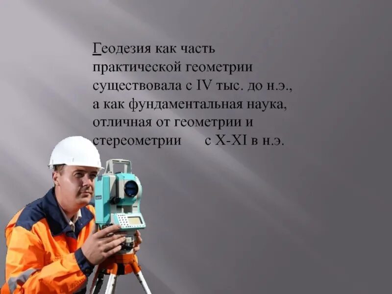 Геодезия лекции. Геодезия презентация. презентация по геодезии. геодезист для презентации. что изучает геодезия.