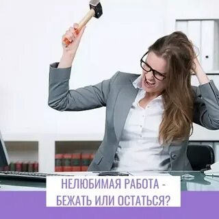 Бросить хорошую работу