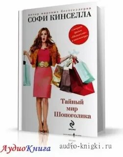 Тайна мир шопоголиков