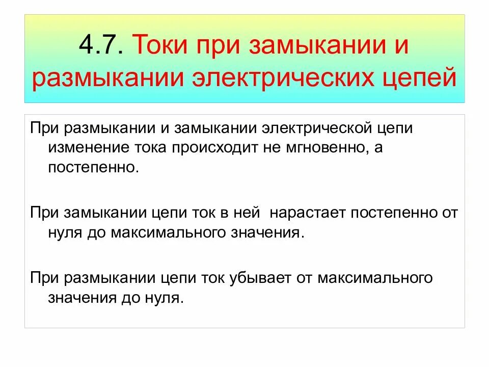 Токи при размыкании и замыкании цепи Экстратоки замыкания. Токи при замыкании и размыкании электрической цепи.. Ток при замыкании цепи. Ток при размыкании цепи.