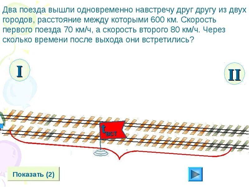 Поезд вышел одновременно