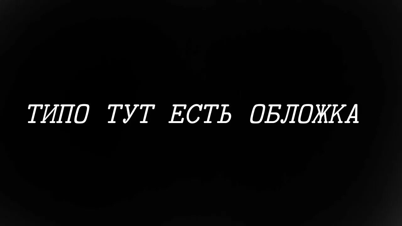 Текст песни зелёный человек каспийский груз. Каспийский груз текст. Люди будьте добрее. Вытирая об меня ноги помни земля круглая и когда-нибудь. Я буду честен она на все.