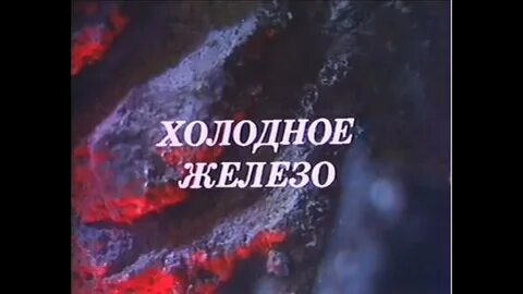 Холод железа