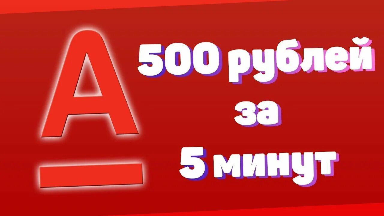 Альфа рубли. Альфа банк 500 рублей. Альфа банк акция 500 рублей. Альфа банк 500 рублей за друга. Альфа банк ссылка на 500 рублей.