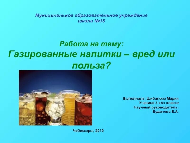 Проект по биологии 8 класс тема газировка Исследовательский проект "Газированные напитки: вред или польза