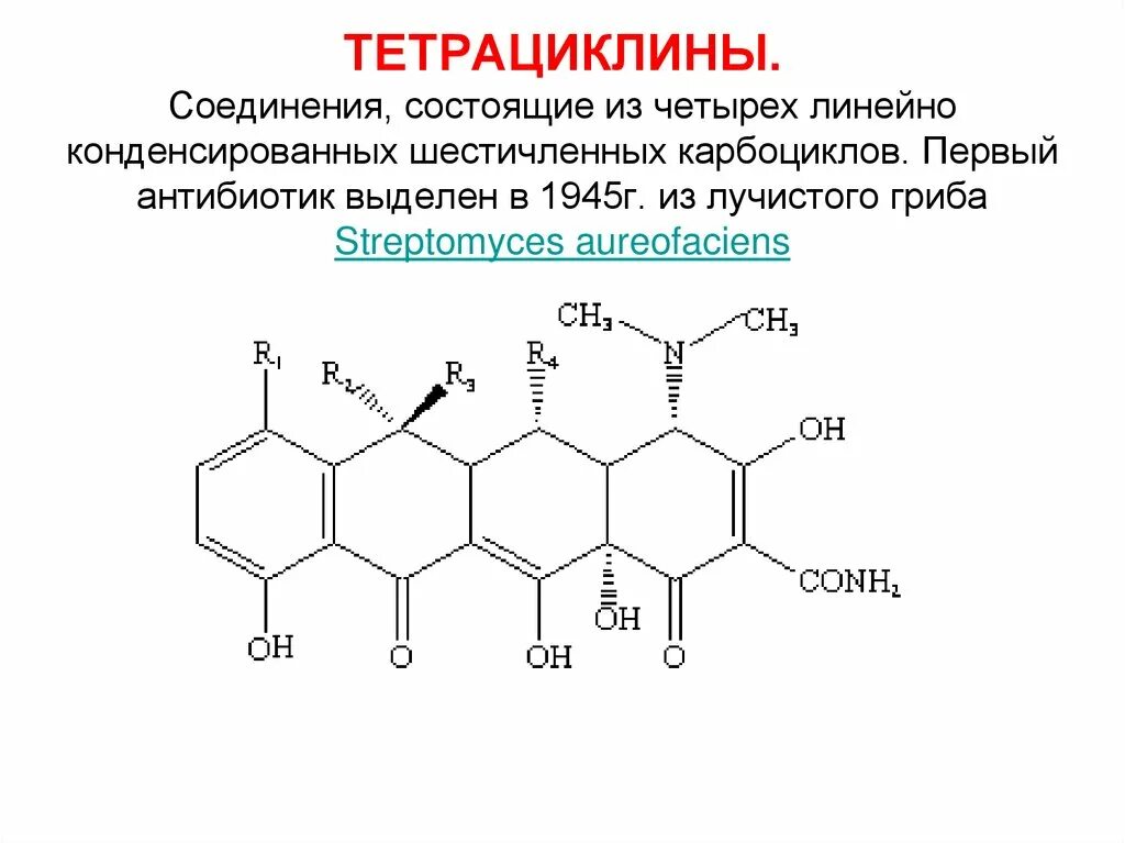 Тетрациклин структура. Тетрациклины химическая структура. Тетрациклин химическое строение. Структурные формулы антибиотиков тетрациклин. К группе тетрациклинов относится