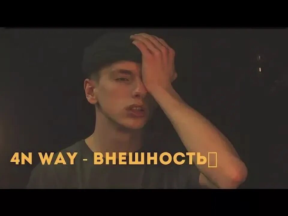 4n way моя слабость