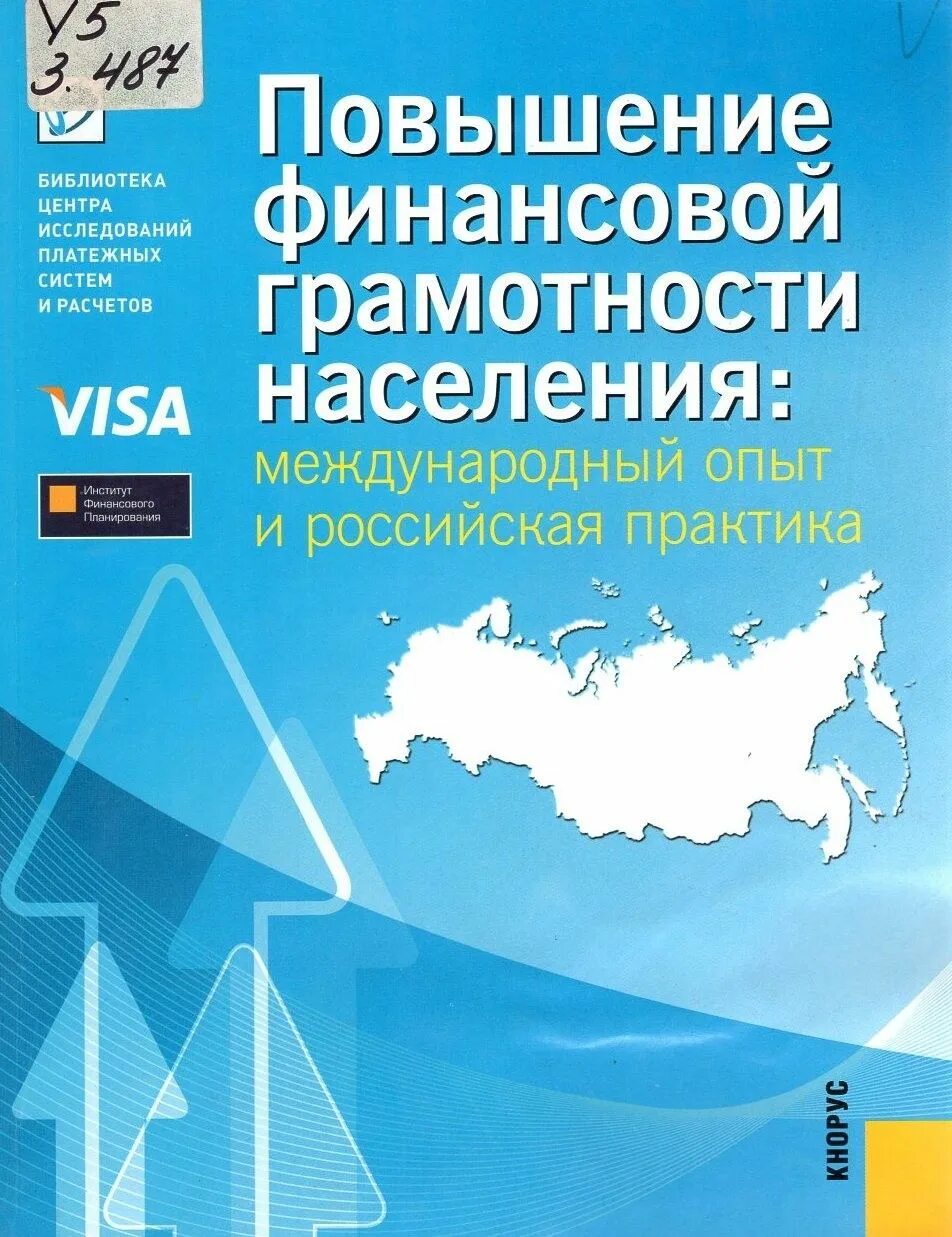 Российский и международный опыт. Финансовая грамотность населения. Повышение финансовой грамотности. Финансовая грамотность книга. Повышение финансовой грамотности населения России.