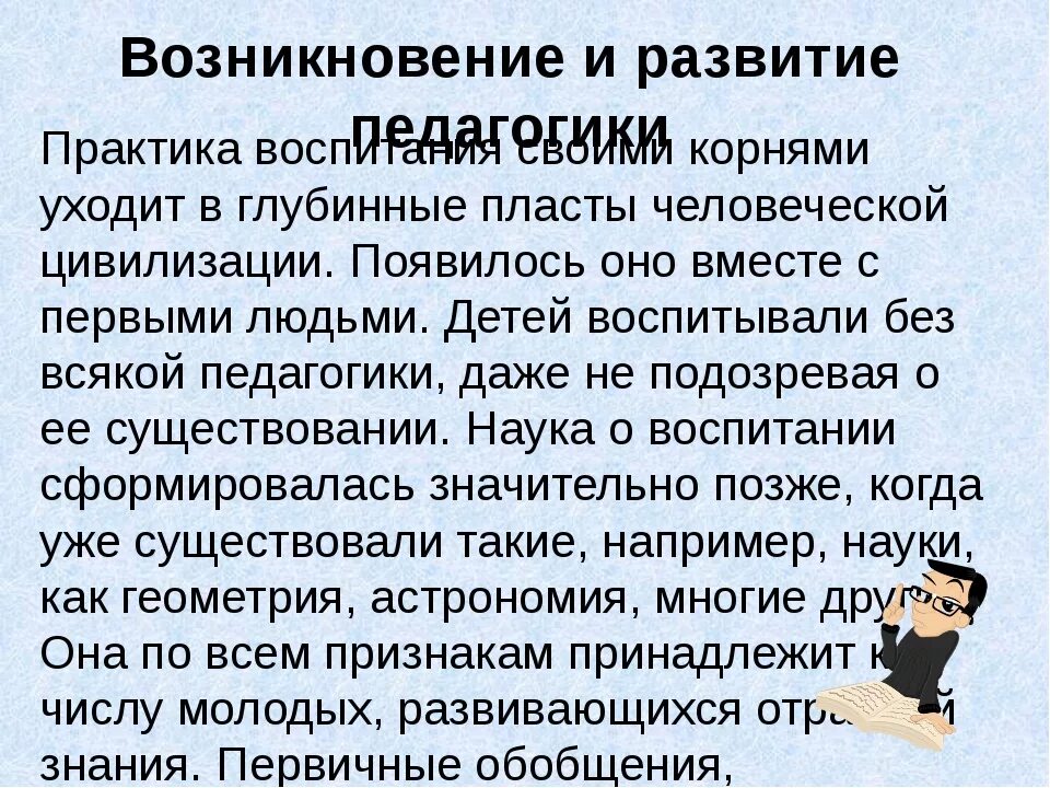 Возникновение и становление профессии учителя. Возникновение и становление педагогической профессии. Зарождение педагогики. Педагогика как искусство. Возникновение и становление педагогической деятельности.