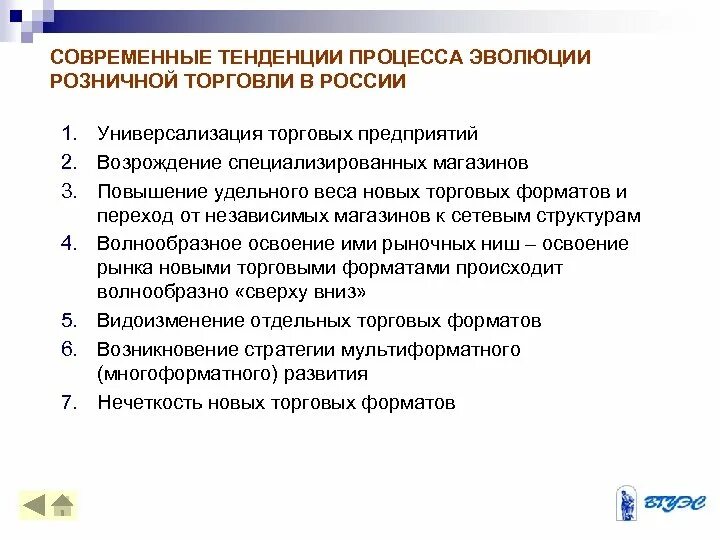 Современные тенденции развития торговли. Тенденции развития розничной торговли. Современные тенденции розничной торговли. Тенденции развития розничной торговли в России. Современные тенденции развития розничной торговли.