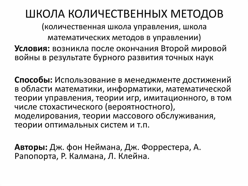 Method school. Школа количественных методов. Школа количественных методов в менеджменте. Школа количественных методов подходы. Школа количественных методов в менеджменте основные идеи.