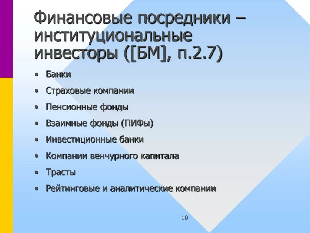 Финансовый рынок и финансовые посредники 8 класс. ⦁ паевые (взаимные) фонды это. Финансовые институты учебники. Учебные пособия финансовые рынки и институты. Страховые компании и пенсионные фонды.