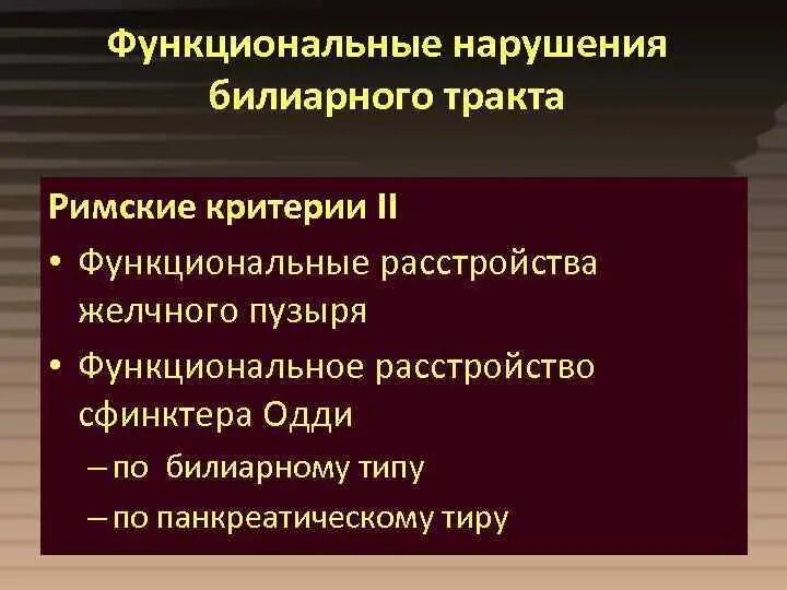 Билиарная дисфункция у ребенка. Функциональные расстройства билиарного тракта. Функциональные расстройства билиарного тракта диагностика. Функциональное расстройство желчного пузыря. Римские критерии функциональные расстройства.