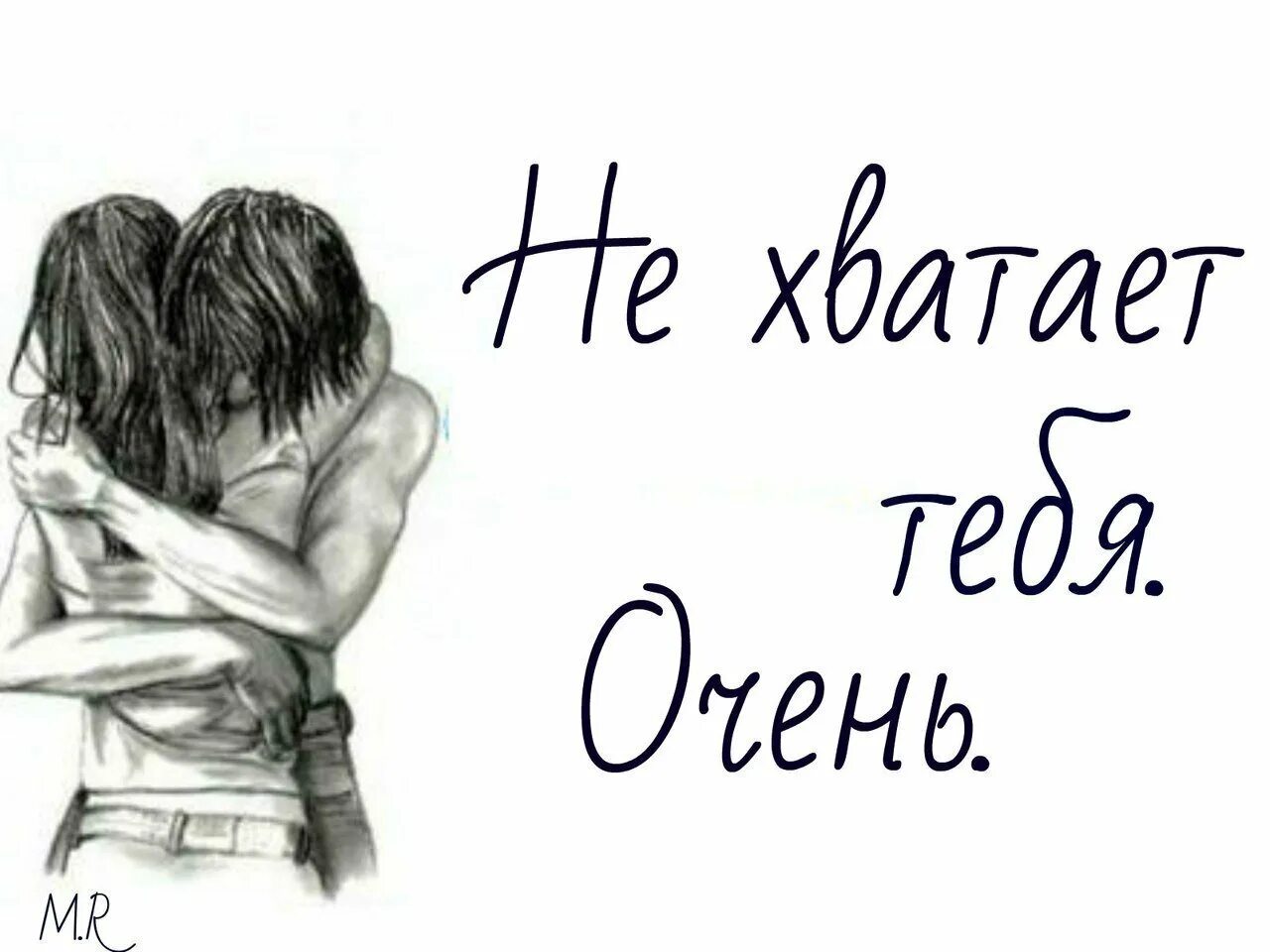 Ты очень. Любовные картинки с надписями. Рисунки для любимого. Рисунки про любовь с надписями. Очень тебя не хватает.