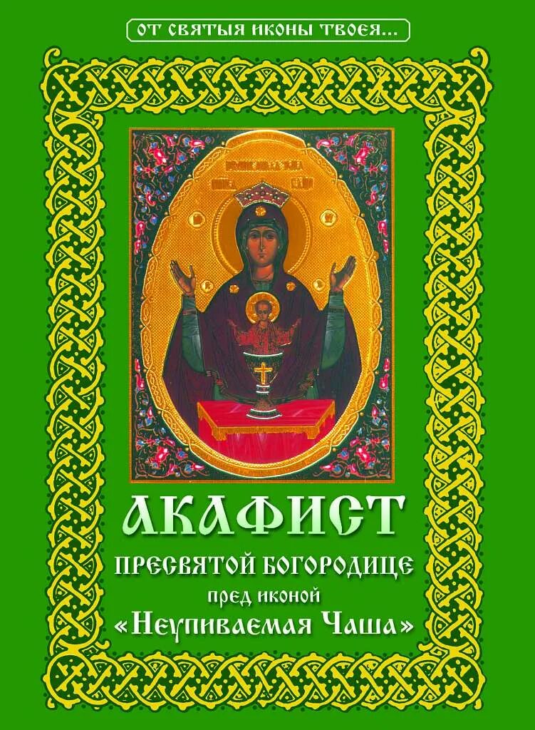 Акафист онуфрию. Акафист божией матери неупиваемая чаша. акафист иконе божией матери неупиваемая чаша. акафист пресвятой богородице неупиваемая чаша. обложка акафиста неупиваемая чаша.