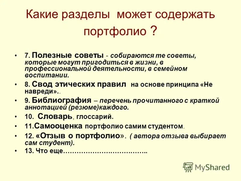 Свод нравственных правил семьи. Из каких разделов могут состоять резюме и портфолио. Свод этических норм программиста.