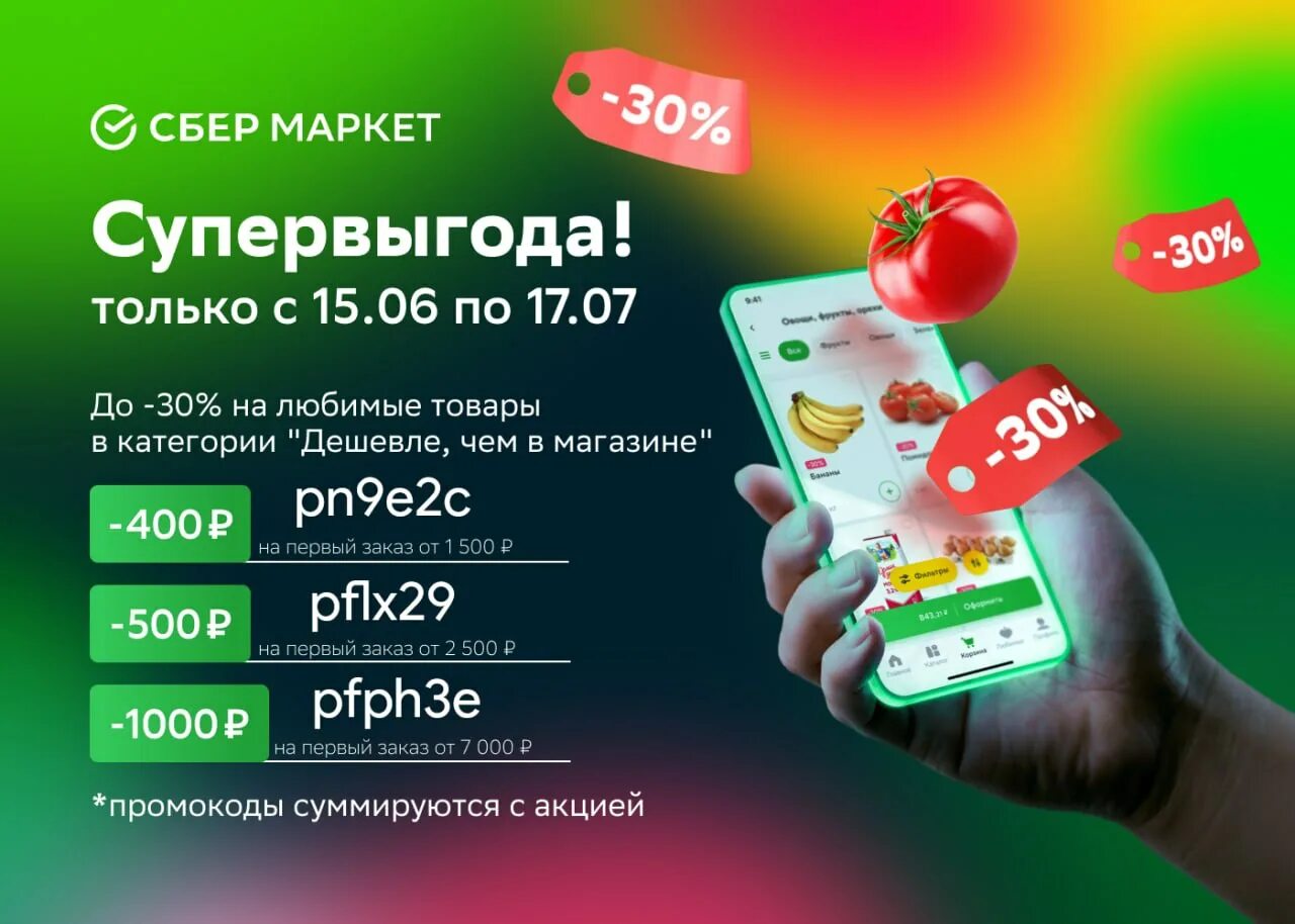 Сбер мегамаркет сделать заказ. Промокоды на скидку в сбермаркете. окей ашан. скидка сбермаркет на 1 заказ. сбермаркет приложение.