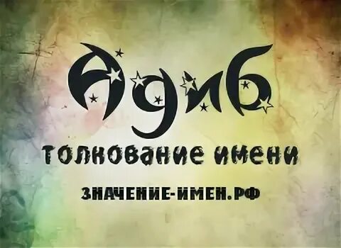 Адиба имя