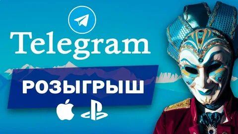 Розыгрыши в тг