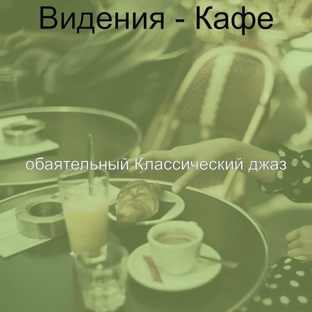 Слушать песни обеды. Звук для кафе. Музыка для кафе. Кофе и музыка. Фоновая музыка для кафе слушать.