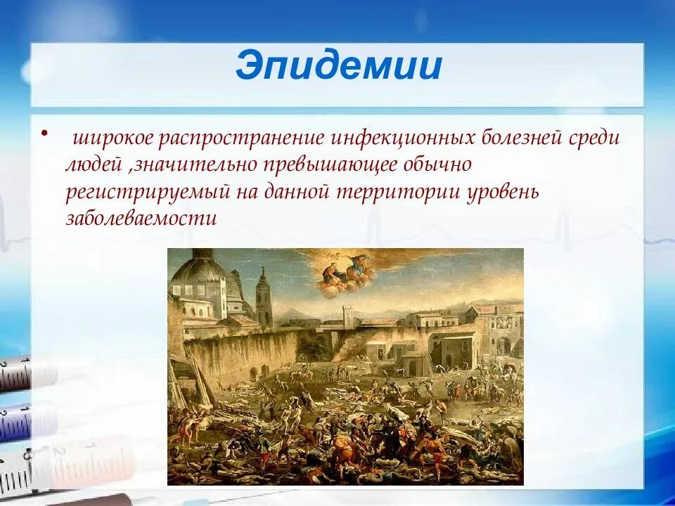 Широкое распространение болезни среди людей это. Массовые заболевания у людей и животных. массовые инфекционные заболевания. эпидемии россии презентация. эпидемия примеры.