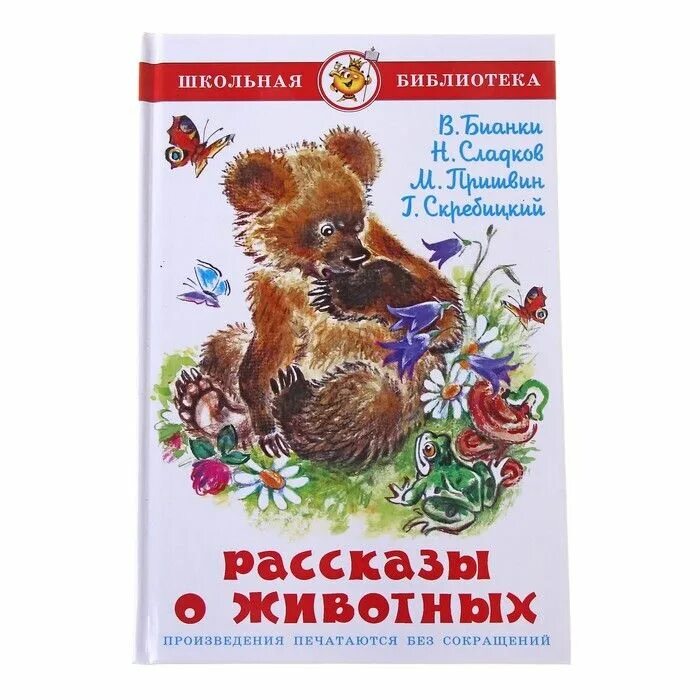 1 произведение бианки. Рассказы о животных Бьянка слалков пришвин Скребецкий. Книга о животных Бианки пришвин. Рассказы о животных Бианки Сладков пришвин Скребицкий. Рассказы о животных Бианки Школьная би.