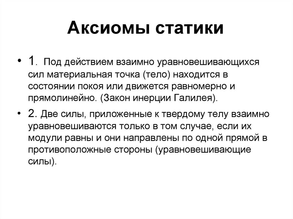 Аксиом технические. Первая Аксиома статики техническая механика. Основные Аксиомы статики теоретическая механика. Аксиомы статики 1 2 3. 5 Аксиома статики техническая механика.