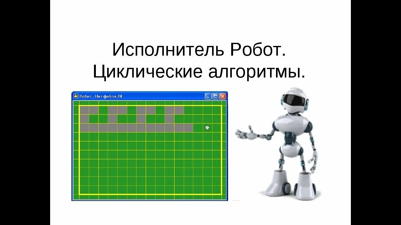 Робот тема информатика