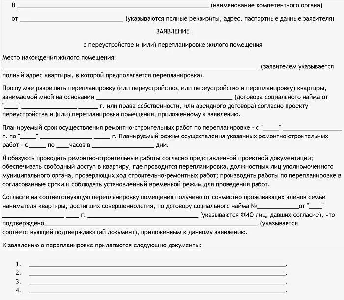 Заявление о перепланировке жилого помещения. Пример заявления на перепланировку квартиры. Заявление на переустройство и перепланировка жилого помещения. Заявление о перепланировке жилого помещения образец. Заявление о переустройстве перепланировке