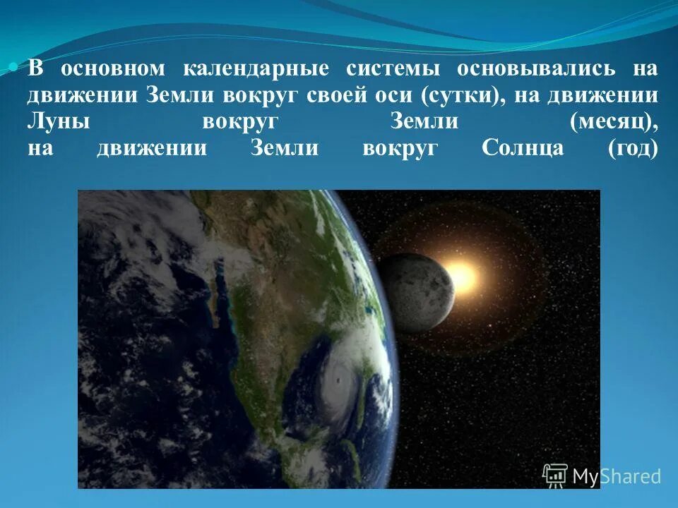 Вокруг земли ответы. Осевое вращение земли. Луна вокруг земли. Вокруг земли ответы. Вокруг земли ответы.