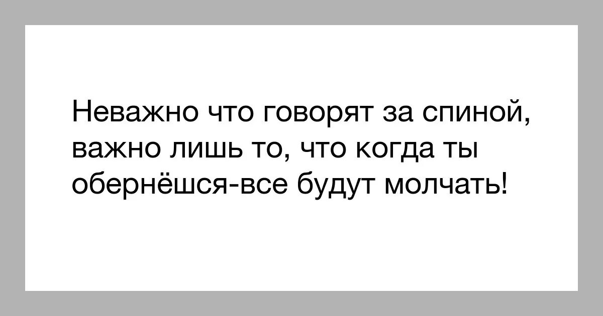 Людкоторые говорят за спиной. Когда говорят за спиной цитаты. Люди которые говорят за спиной. За спиной говорят цитаты. Неважно что говорят за спиной