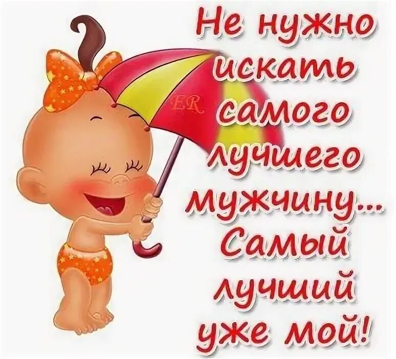 Мой мужчина самый лучший. Ты лучший мужчина на земле. Ты лучший мужчина на земле. Ты лучший мужчина. Надпись самый лучший мужчина.