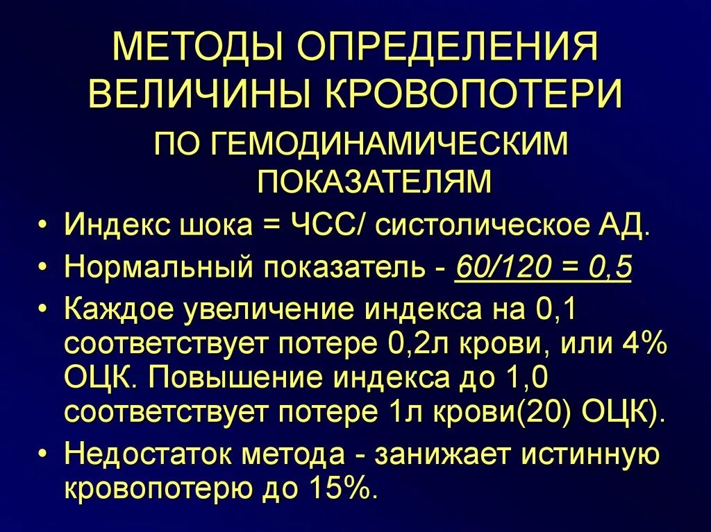 Методы определения кровопотери. Способы измерения кровопотери. Способы определения кровопотер. Способы определения величины кровопотери.