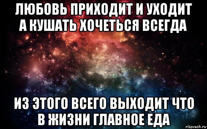 Любовь приходит и уходит а кушать. А кушать хочется всегда. Любовь любовью а кушать хочется. Любовь приходит а кушать хочется всегда. Приходит и уходит а кушать хочется всегда