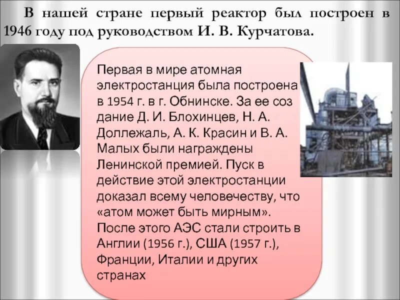 Первая атомная электростанция в какой стране. Первый в мире атомный реактор Курчатов. Первый в Европе ядерный реактор 1946. Первая АЭС создатель.