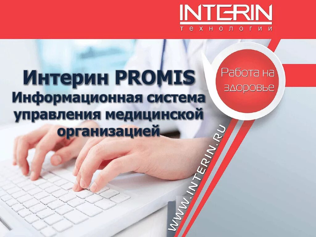 Интерин. Мис Интерин Promis. Интерин система. Программа Интерин медицинская. Подсистемы Интерин Promis.