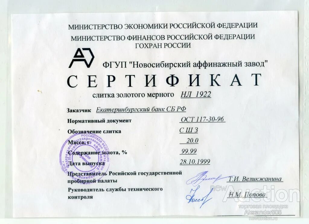 Сертификат на самородок. Мерные слитки сбербанка. Золотой слиток сертификат. Слиток золота 5 гр. Золото degussa.