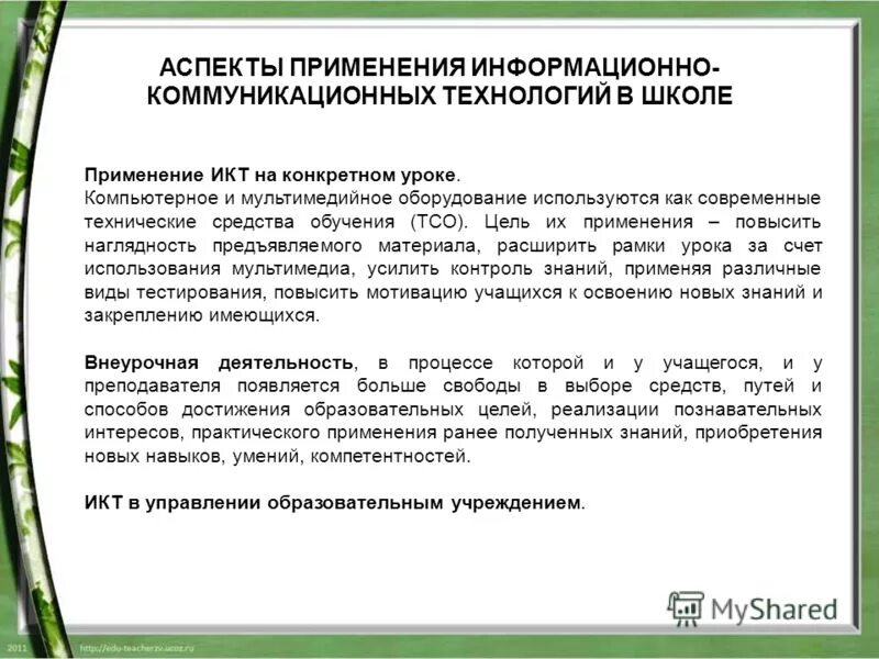 Негативные аспекты использования компьютера. Аспекты использования икт. Информационно-коммуникационные технологии. Положительные аспекты. Многие аспекты.