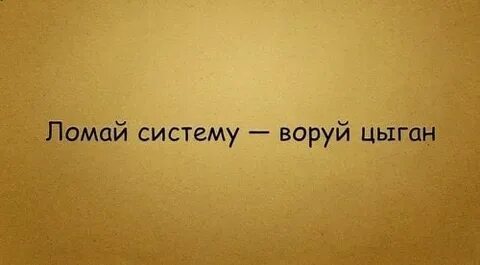 Ломай систему