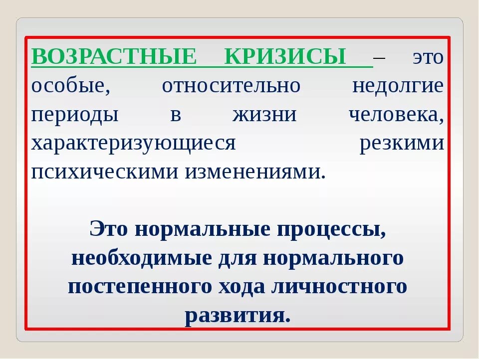 Кризисы психология периоды. Возрастные кризисы. Психология возрастных кризисов. Возрастной. Кризисы возрастного развития.