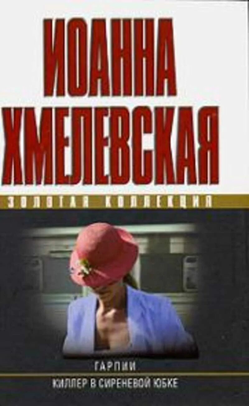 Гарпии хмелевская аудиокнига. Зажигалка хмелевская аудиоспектакль. Гарпии хмелевская книга. Гарпии хмелевская книга. Гарпии хмелевская аудиокнига.