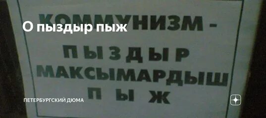 Ленин пыш