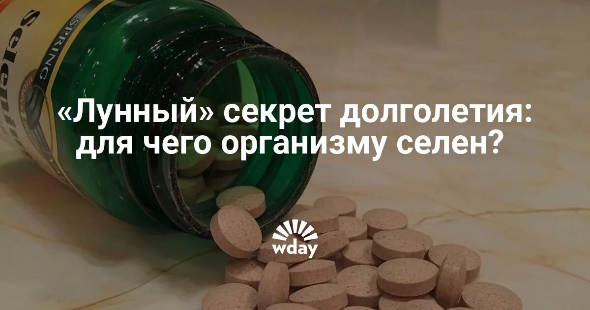 Когда принимать селен утром или. Чем полезен селен для организма женщины. Чем полезен селен. Для чего пьют селен.