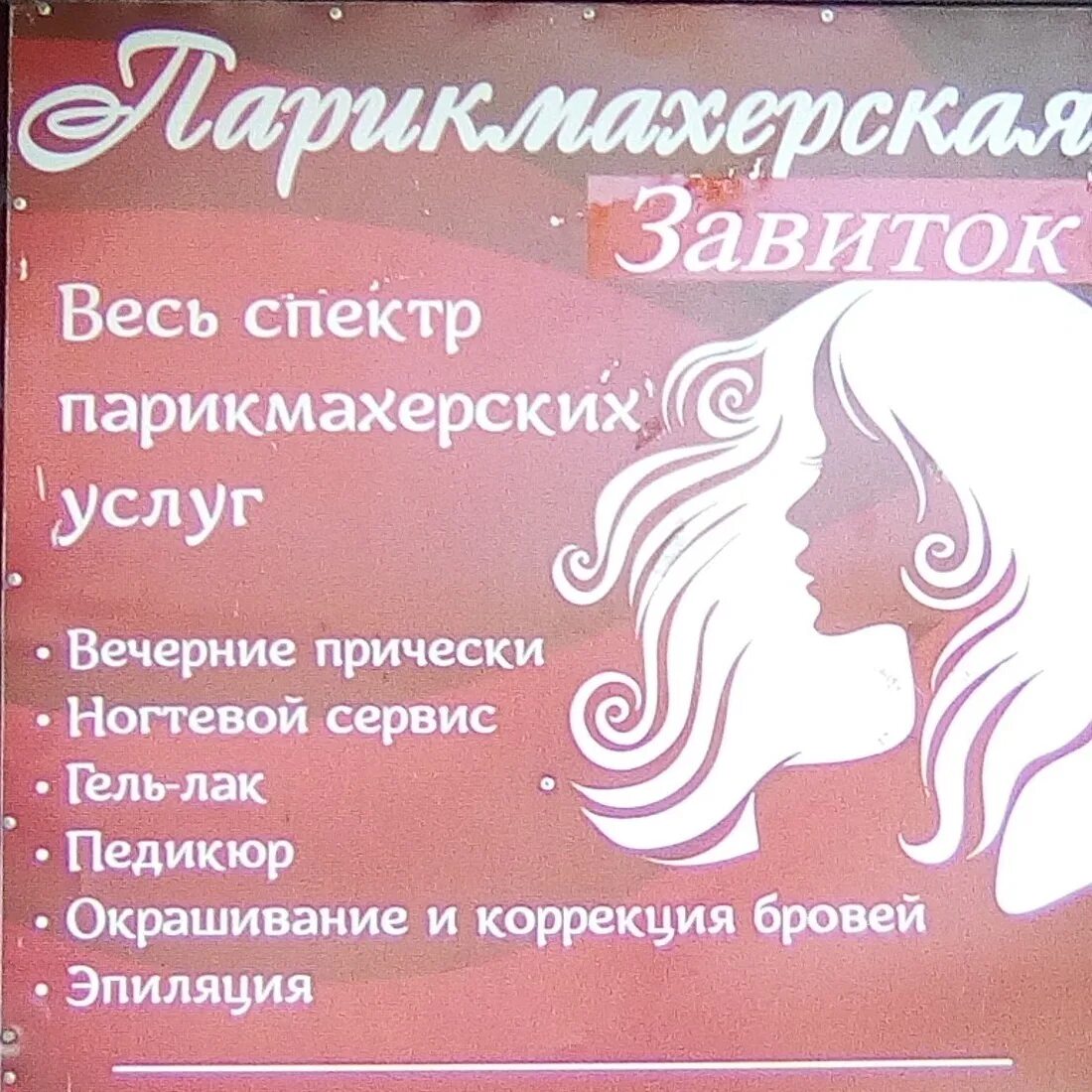 Парикмахерская завиток. Парикмахерская завиток. Телефон парикмахерской завиток. Парикмахерская завиток славянка. Завиток уссурийск.