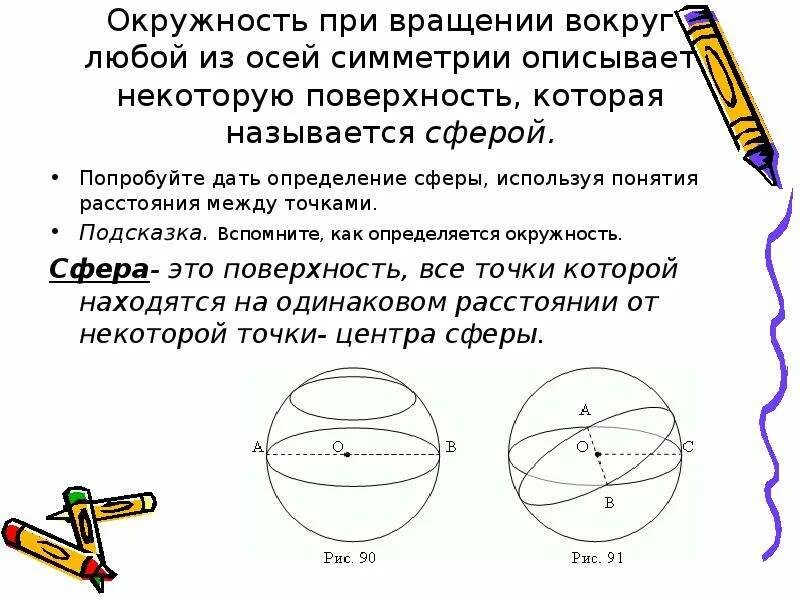 Вращение сферы вокруг оси. Вращение окружности вокруг оси. Шар вращается вокруг оси. Ось окружности.