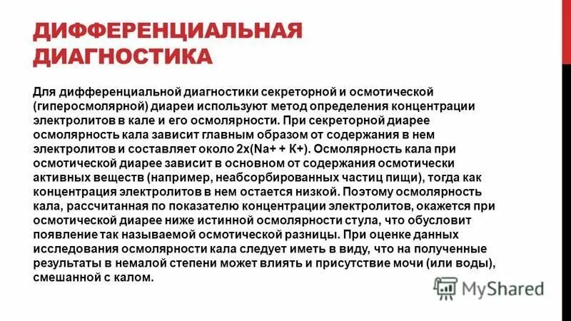 Гиперосмолярная диарея. Гиперосмолярная диарея